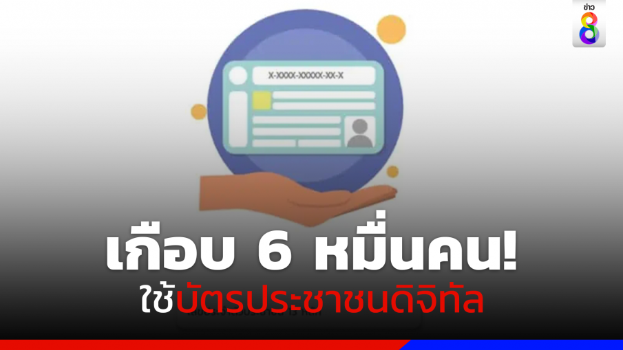 ใช้บริการแล้วเกือบ 6 หมื่นคน! บัตรประชาชนดิจิทัล ผ่านแอปฯ "D.DOPA"