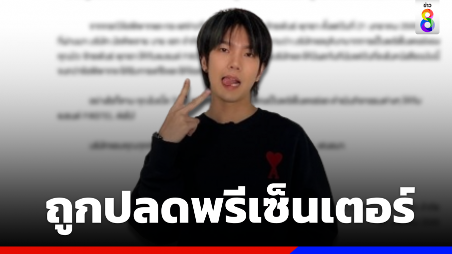  ปลดฟ้าผ่า !! "บิว จักรพันธ์" ถูกถอดพรีเซ็นเตอร์แบรนด์ดัง หลังปมฉาวว่อนโซเชียล  