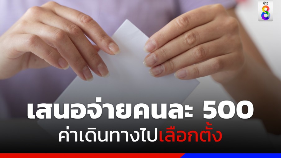 "วุฒิสภา" เสนอจ่ายค่าเดินทางไปเลือกตั้ง คนละ 500 บาท แก้ซื้อสิทธิ-ขายเสียง