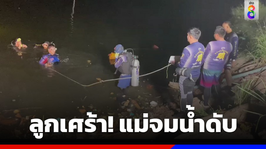 ลูกเศร้า! แจ้งกู้ภัยงมหาร่างแม่ในบ่อน้ำตาอ่อง อ.บางละมุง จ.ชลบุรี