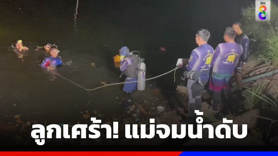 ลูกเศร้า! แจ้งกู้ภัยงมหาร่างแม่ในบ่อน้ำตาอ่อง อ.บางละมุง จ.ชลบุรี