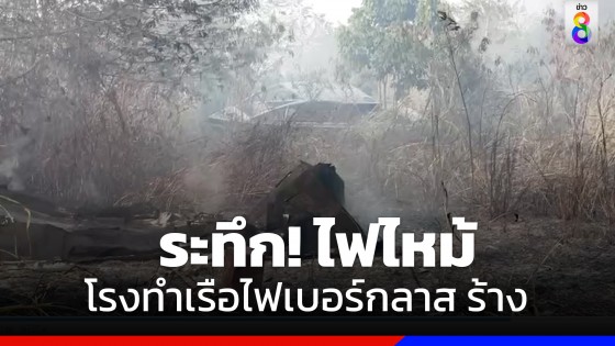 ไฟไหม้โรงทำเรือไฟเบอร์กลาสร้าง ย่านสัตหีบ ลุกลามไปยังป่าหญ้าบริเวณใกล้เคียงกว่า 5 ไร่