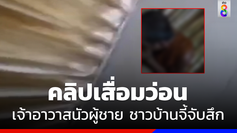  คลิปเสื่อมว่อน "เจ้าอาวาส" นัวผู้ชาย คากุฏิ ชาวบ้านจี้จับสึกด่วน 