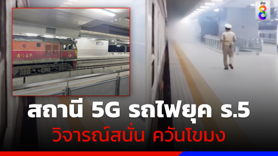 วิจารณ์สนั่น สถานีกลางกรุงเทพอภิวัฒน์ สถานี 5G แต่รถไฟหัวจักรยุค ร.5 ควันโขมง