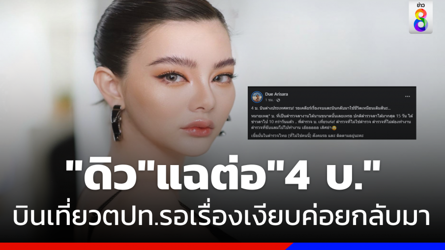 "ดิว อริสรา" แฉต่อ "มาเก๊า 888"  4 บ.ต่อบินเที่ยวตปท. รอเรื่องเงียบค่อยกลับมาเหมือนเดิม 