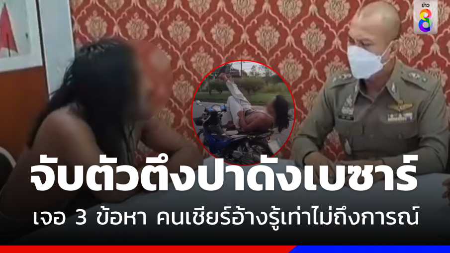  จับแล้ว "ตัวตึงปาดังเบซาร์" เจอ 3 ข้อหา คนเชียร์อ้าง"รู้เท่าไม่ถึงการณ์" 