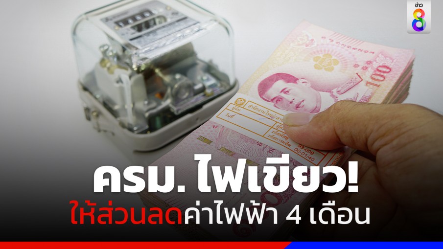 ครม. ไฟเขียว! งบ 7,500 ล้านบาท ให้ส่วนลดค่าไฟฟ้า 4 เดือน ตั้งแต่ มกราคม-เมษายน 66