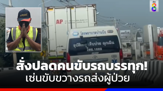 ปลดพนักงานขับรถบรรทุก แช่ขวาขวางรถส่งผู้ป่วย