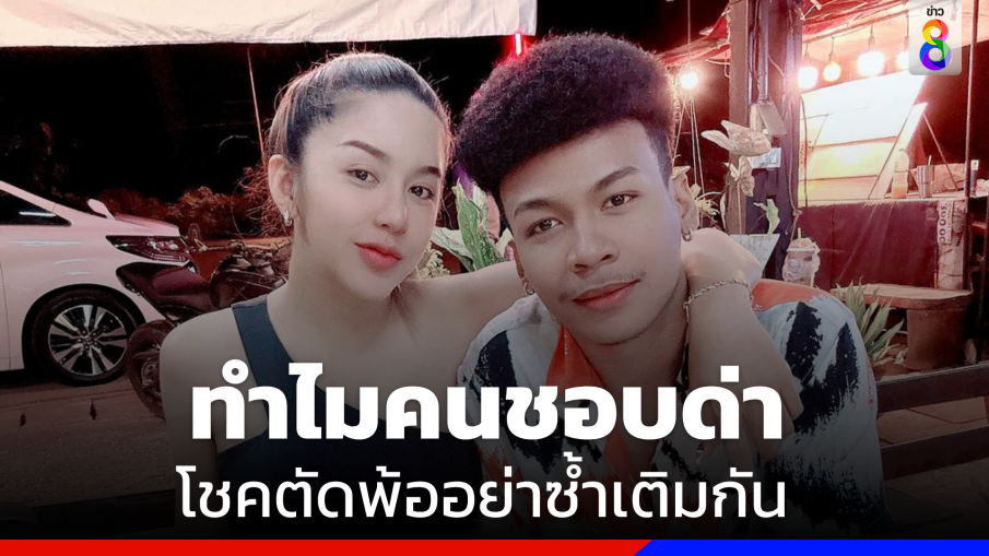 "โชค รถแห่" พ้อหนัก "นัส" นั่งร้องไห้ถูกด่าดับเพราะเมีย 