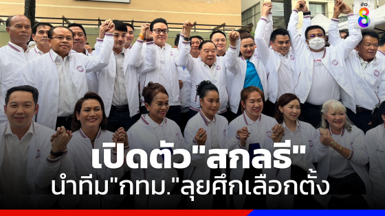 พปชร.เปิดตัว"สกลธี"นำทัพ กทม. สู้ศึกเลือกตั้งใหญ่