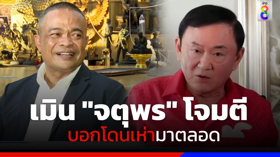 "ทักษิณ" เมิน "จตุพร" โจมตี บอกโดนเห่ามาตลอด