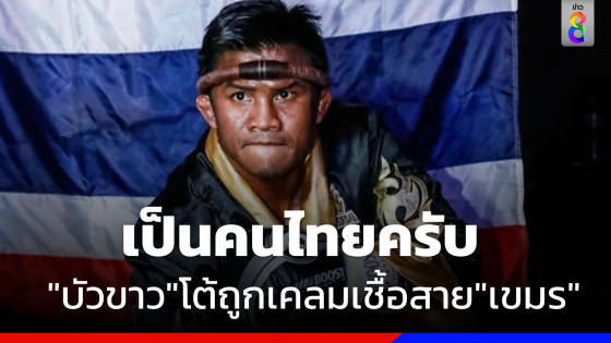 "บัวขาว" ถูกเคลมมีเชื้อสาย "เขมร" กางวิชาประวัติศาสตร์ยันเป็น "คนไทย"