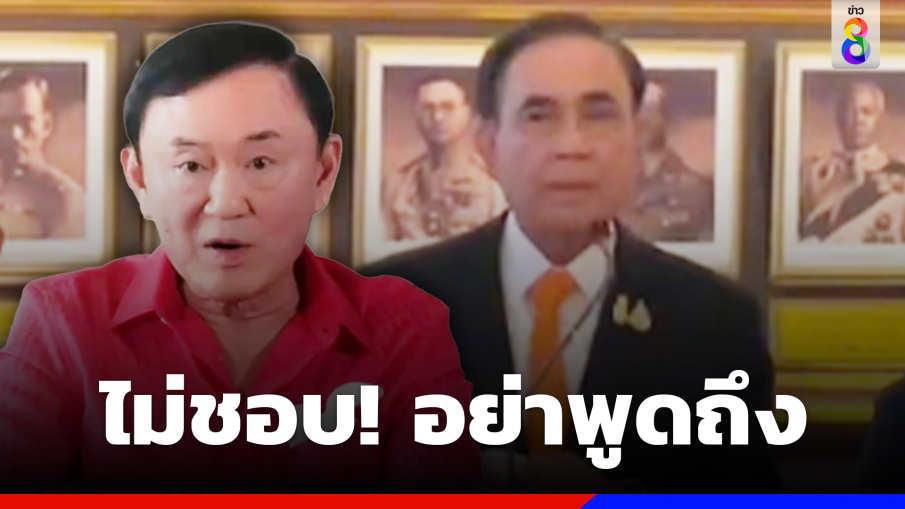 "นายกฯ" ฉุนสื่อถามปม "ทักษิณ" บอก "อย่าไปพูดถึงคน ๆ นั้น​ ผมไม่ชอบ"