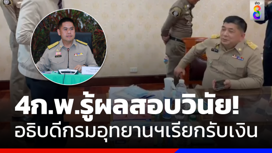 คาด4ก.พ.รู้ผลสอบวินัย!อธิบดีกรมอุทยานฯเรียกรับเงิน