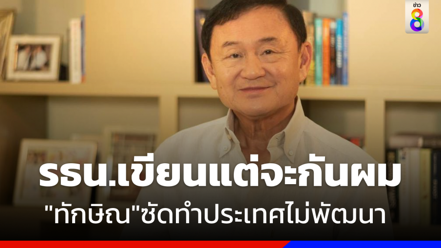 "ทักษิณ" ซัดมัวแต่เขียน "รธน." กีดกันทำประเทศไม่พัฒนา