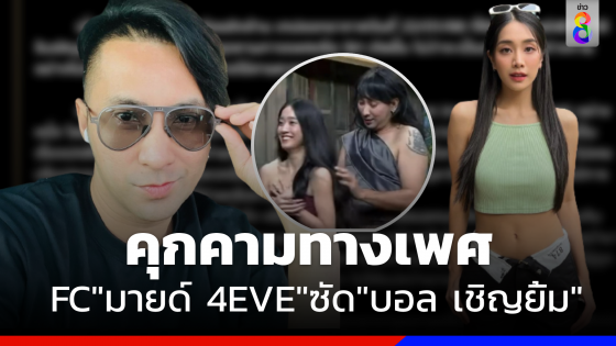 เดือดซัด "บอล เชิญยิ้ม" ลวนลาม "มายด์ 4EVE" FC ร่อนจม. ลั่นไม่ตลก