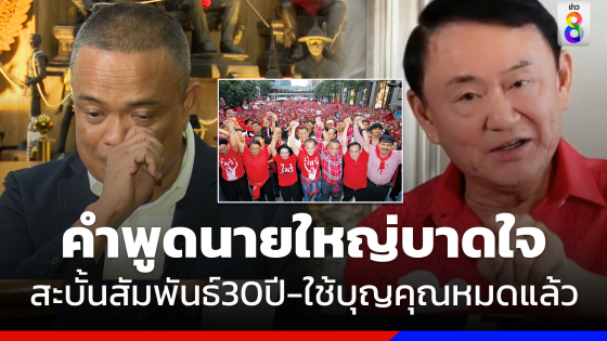 คำต่อคำ"จตุพร"ในวันหมดเยื่อใยนายใหญ่"ทักษิณ"