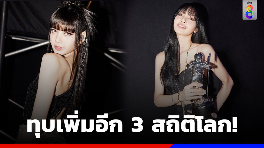 "ลิซ่า BLACKPINK" สร้างประวัติศาสตร์ ถือสถิติโลกเพิ่มอีก 3 รายการ!