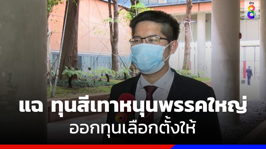 "มงคลกิตติ์" แฉ ทุนสีเทาหนุนพรรคใหญ่ ออกทุนเลือกตั้งให้ 