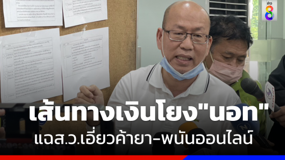 "อัจฉริยะ" หอบเส้นทางเงิน "ส.ว." อ้างเอี่ยวค้ายา-พนันออนไลน์ พบโยง "นอท กองสลากพลัส"