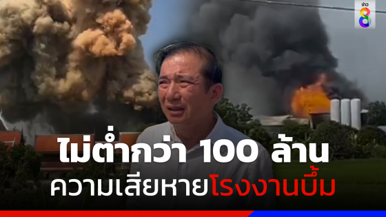 ไฟไหม้โรงงานบรรจุก๊าซบึ้ม เสียหายไม่ต่ำกว่า 100 ล้าน!