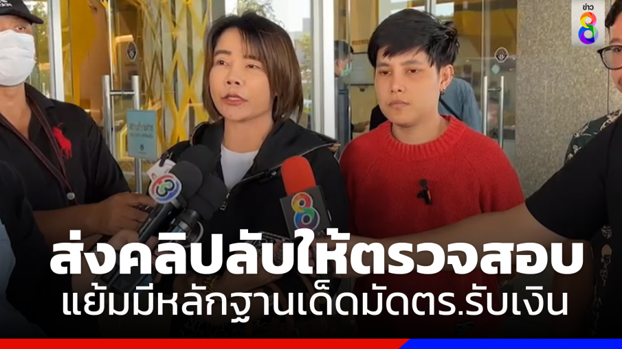 "บุ๋ม-อิคคิว"นำคลิปลับมอบให้ตำรวจตรวจพิสูจน์