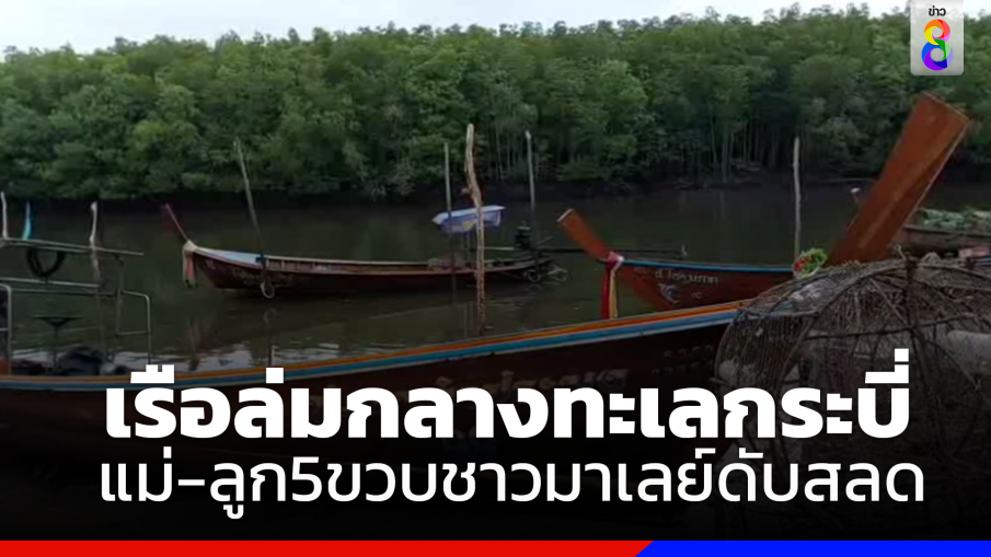 เรือหางยาวล่มกลางทะเลกระบี่ แม่-ลูกวัย5ขวบชาวมาเลย์ดับสลด