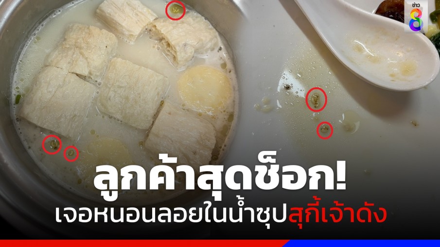 ลูกค้าสุดช็อก! เจอหนอนลอยในน้ำซุปสุกี้เจ้าดัง ล่าสุดทางร้านร่อนจดหมายขอโทษ ยินดีรับผิดชอบค่าเยียวยา