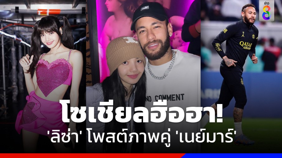 โซเชียลฮือฮา! 'ลิซ่า' โพสต์ภาพคู่ 'เนย์มาร์'