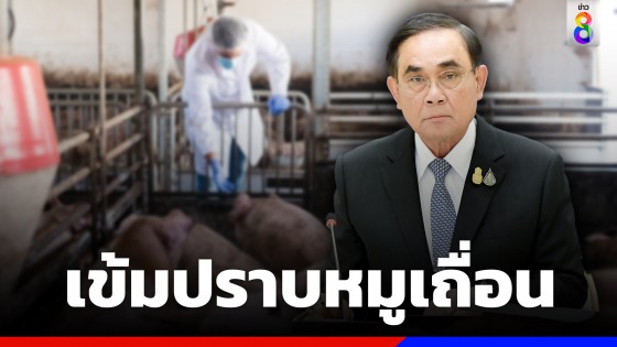 "นายกฯ" เร่งช่วยเหลือเกษตรกร และผู้บริโภค ดำเนินการปราบปรามสุกรเถื่อน