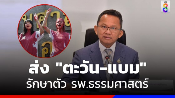 "สมศักดิ์" เผย ราชทัณฑ์ ส่ง "ตะวัน-แบม" ออกไปรักษาตัว รพ.ธรรมศาสตร์ แล้ว