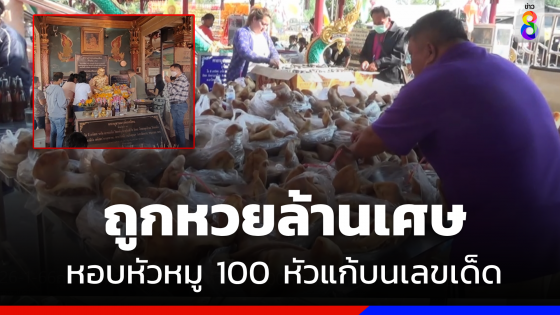 ถูกหวยล้านเศษ !  "เจ้าของร้านอาหารตามสั่ง" หอบหัวหมู 100 หัวแก้บนเลขเด็ด 