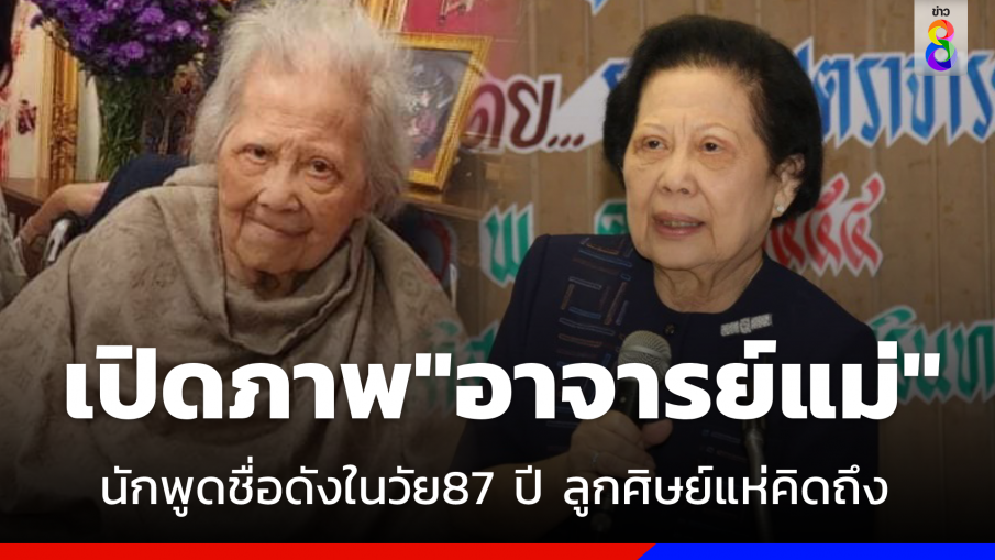 เปิดภาพ "อาจารย์แม่"  นักพูดชื่อดังในวัย 87 ปี ลูกศิษย์แห่คิดถึง