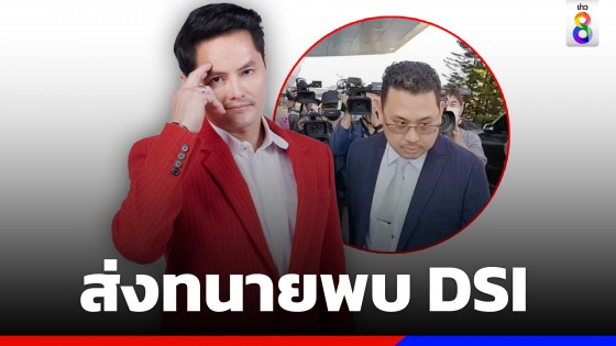 "นอท กองสลากพลัส" ส่งทนาย เข้ามอบข้อมูลให้ DSI เกี่ยวกับเส้นทางการเงิน 39 รายการ