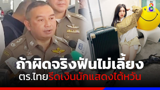 โฆษก ตร. ประสาน "นักแสดงไต้หวัน" ขอข้อมูลเพิ่มเติมปมอ้างถูกตำรวจรีดเงิน 2 หมื่น ยันหากผิดฟันไม่เลี้ยง