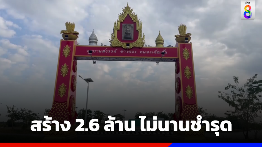 ประตูอุทยานสวรรค์ สร้าง 2.6 ล้าน ไม่นานชำรุด