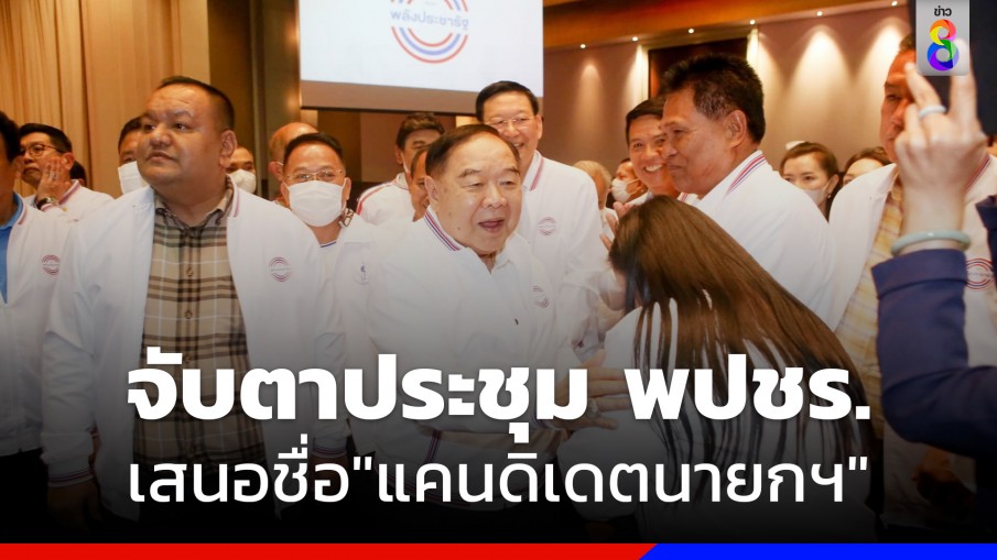 จับตาประชุมใหญ่ พปชร. พรุ่งนี้ เสนอชื่อ "แคนดิเดตนายกฯ"    