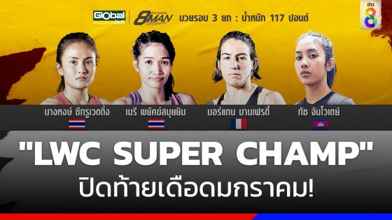 "LWC SUPER CHAMP" ปิดท้ายเดือดมกราคม! 