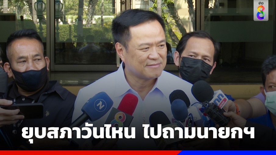 "อนุทิน" ยืนยัน รมต.ภูมิใจไทย พร้อมแจงศึกอภิปราย โยน "นายกฯ" ตอบเคาะวันยุบสภา