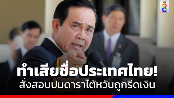 "นายกฯ"สั่งสอบตำรวจรีดเงินดาราสาวไต้หวัน ลั่นฟันไม่เลี้ยง