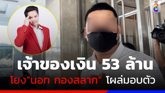 ตัวจริงโอนเงิน 53 ล้านให้ "นอท กองสลากพลัส" โผล่มอบตัวดีเอสไอ