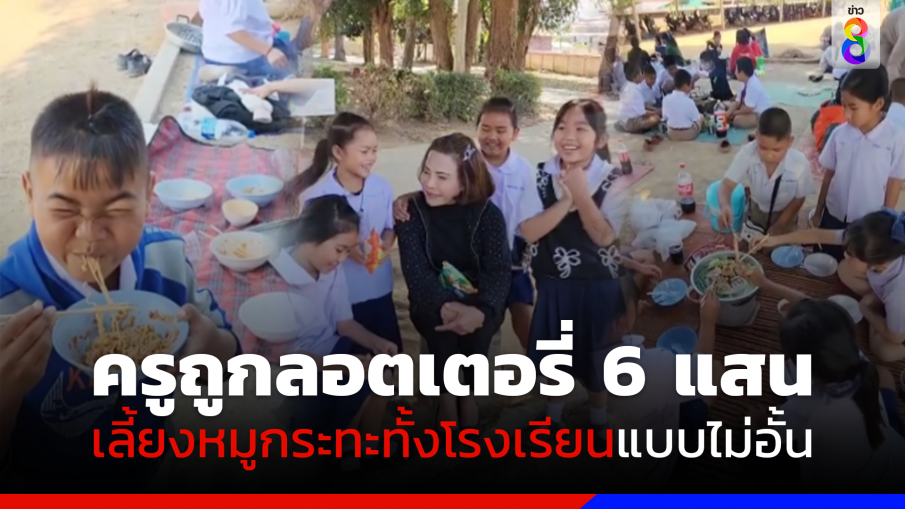 ครูดวงเฮงสุด! ถูกลอตเตอรี่ 600,000 ปิดสนามฟุตบอลเลี้ยงหมูกระทะ ครู-นักเรียน