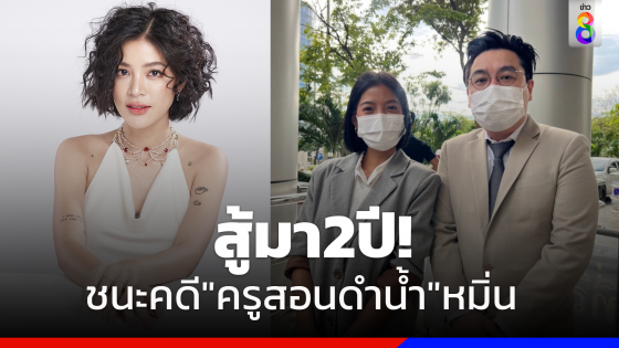 "สายป่าน"ชนะคดี"ครูสอนดำน้ำ"โพสต์หมิ่นประมาท