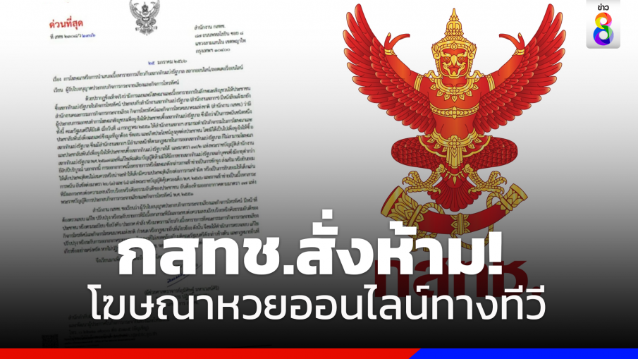 กสทช.สั่งห้ามโฆษณาหวยออนไลน์ทางทีวี ชี้ความผิดจูงใจให้เล่นพนัน