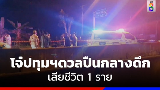  โจ๋ปทุมฯ ดวลปืนกลางดึก เสียชีวิต1ราย  