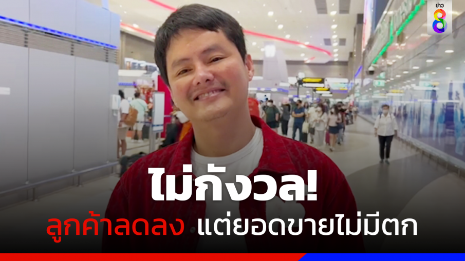 "นอท" กองสลากพลัส ลั่นไม่กังวลสั่ง กสทช. สั่งทีวี-วิทยุห้ามโฆษณา