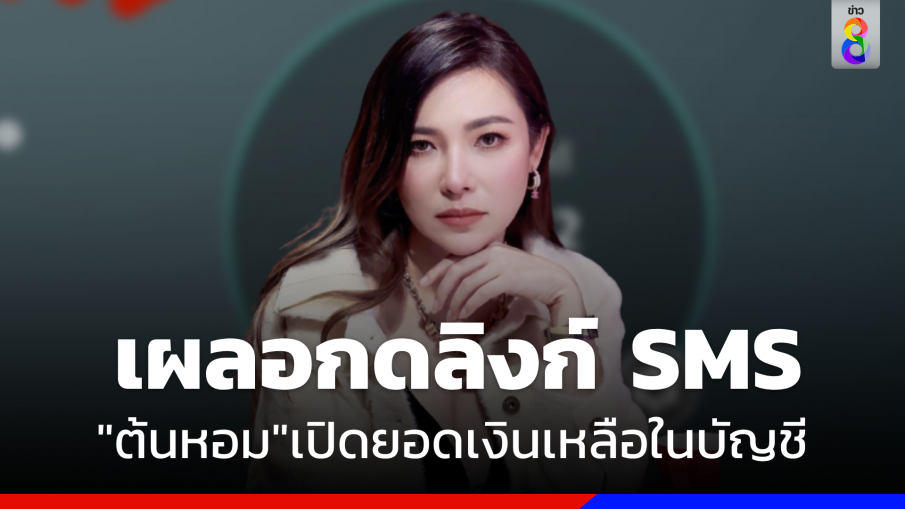 หลอนหนัก ! "ดีเจต้นหอม" เปิดยอดเงินในบัญชี หลังเผลอกดลิงก์ SMS