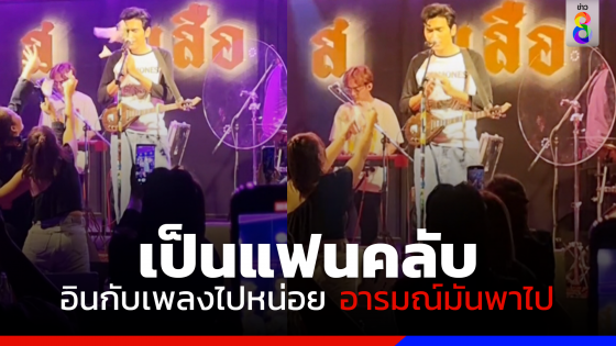 เปิดใจเจ้าของร้าน ส.เสือป่า ลูกค้าปาเงินใส่หน้า "โจอี้ ภูวศิษฐ์"