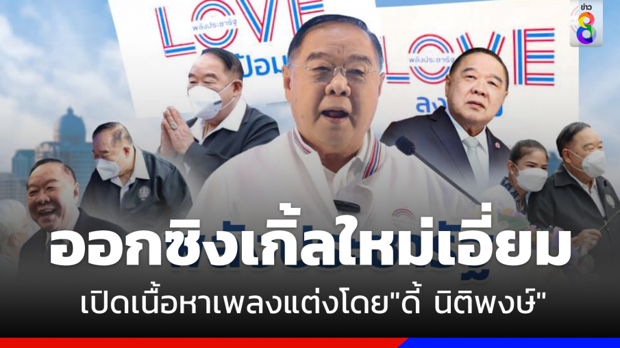 เปิดเนื้อเพลงใหม่ "พรรคพลังประชารัฐ"  เเต่งโดย "ดี้  นิติพงษ์" 