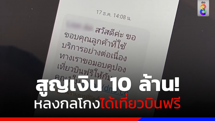 สูญ 10 ล้าน หลงกลโกง มิจฉาชีพ ส่ง SMS ได้บินฟรี 